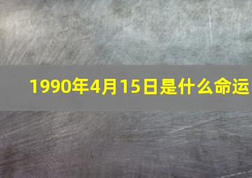 1990年4月15日是什么命运