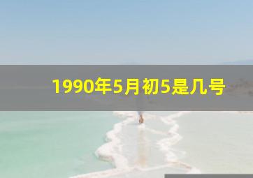 1990年5月初5是几号