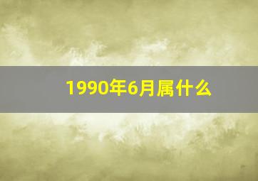 1990年6月属什么