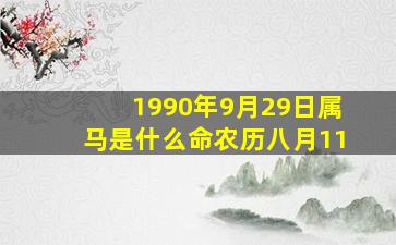 1990年9月29日属马是什么命农历八月11