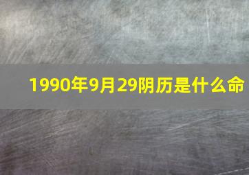 1990年9月29阴历是什么命