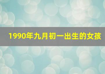 1990年九月初一出生的女孩