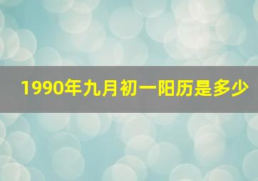 1990年九月初一阳历是多少