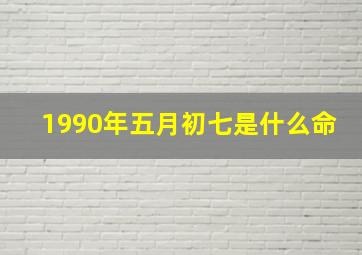 1990年五月初七是什么命