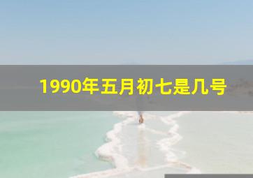 1990年五月初七是几号