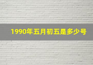 1990年五月初五是多少号