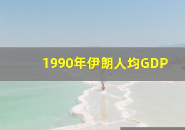 1990年伊朗人均GDP