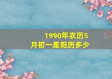 1990年农历5月初一是阳历多少