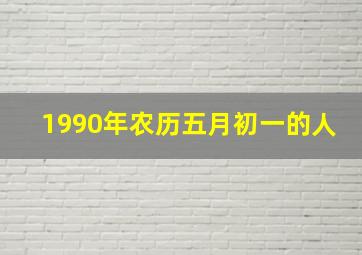 1990年农历五月初一的人