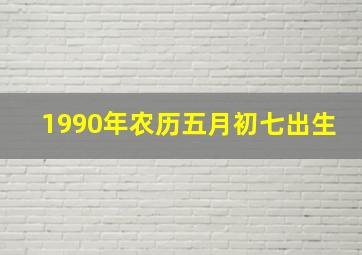 1990年农历五月初七出生