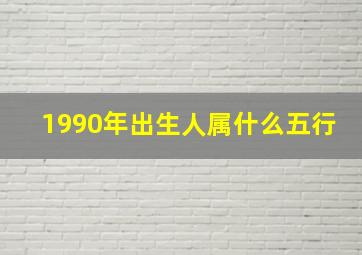 1990年出生人属什么五行