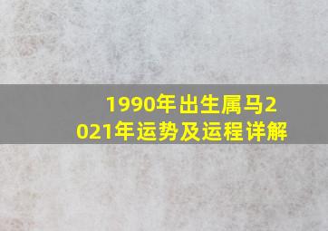 1990年出生属马2021年运势及运程详解