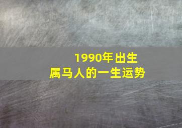 1990年出生属马人的一生运势