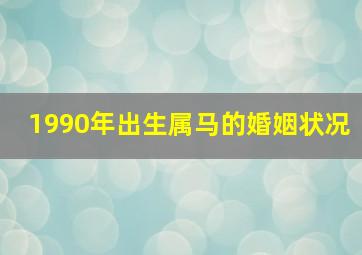 1990年出生属马的婚姻状况