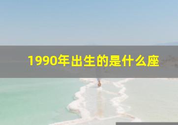 1990年出生的是什么座