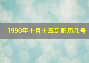 1990年十月十五是阳历几号