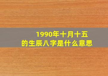 1990年十月十五的生辰八字是什么意思