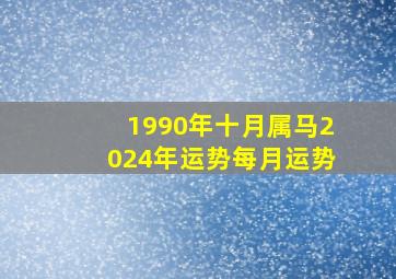 1990年十月属马2024年运势每月运势