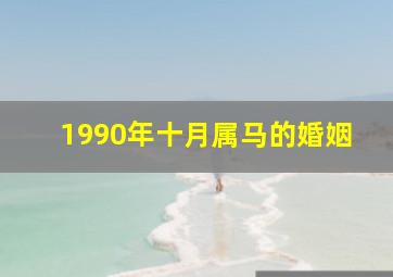 1990年十月属马的婚姻