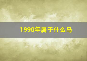 1990年属于什么马