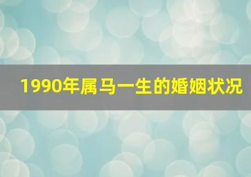 1990年属马一生的婚姻状况