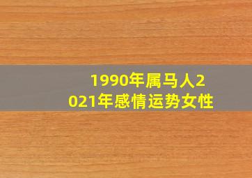 1990年属马人2021年感情运势女性