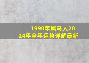 1990年属马人2024年全年运势详解最新