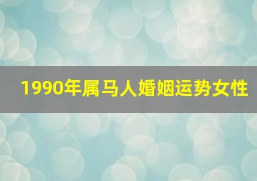 1990年属马人婚姻运势女性