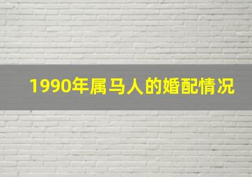 1990年属马人的婚配情况