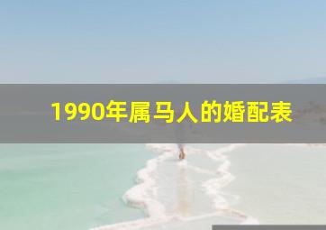 1990年属马人的婚配表