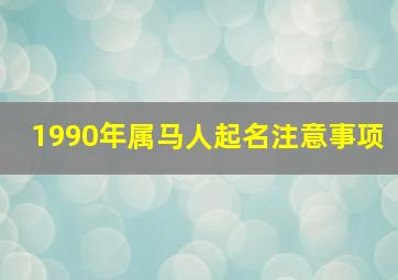 1990年属马人起名注意事项