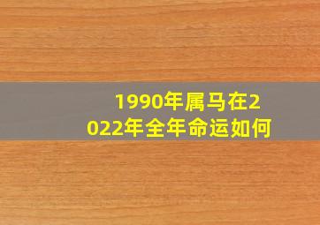 1990年属马在2022年全年命运如何