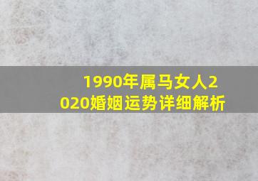 1990年属马女人2020婚姻运势详细解析