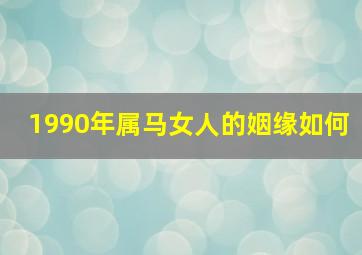 1990年属马女人的姻缘如何