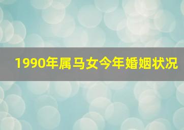 1990年属马女今年婚姻状况