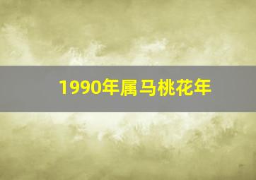 1990年属马桃花年