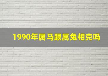 1990年属马跟属兔相克吗