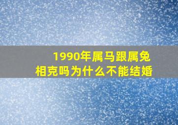 1990年属马跟属兔相克吗为什么不能结婚