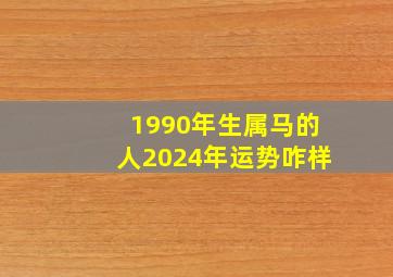 1990年生属马的人2024年运势咋样