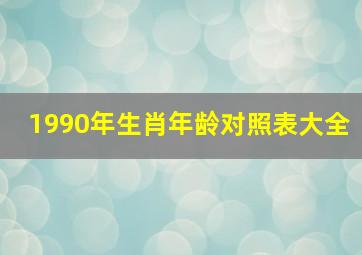 1990年生肖年龄对照表大全