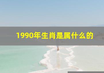 1990年生肖是属什么的