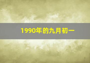 1990年的九月初一