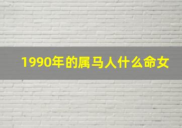 1990年的属马人什么命女