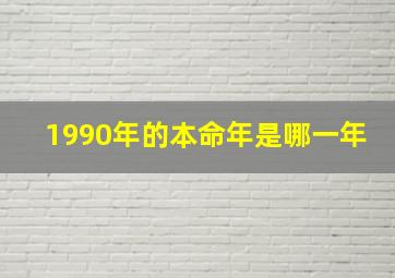 1990年的本命年是哪一年