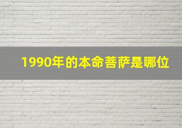 1990年的本命菩萨是哪位