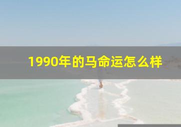 1990年的马命运怎么样