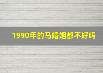 1990年的马婚姻都不好吗