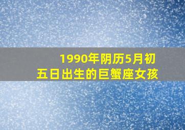 1990年阴历5月初五日出生的巨蟹座女孩