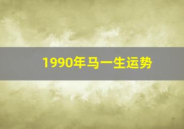 1990年马一生运势