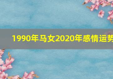 1990年马女2020年感情运势